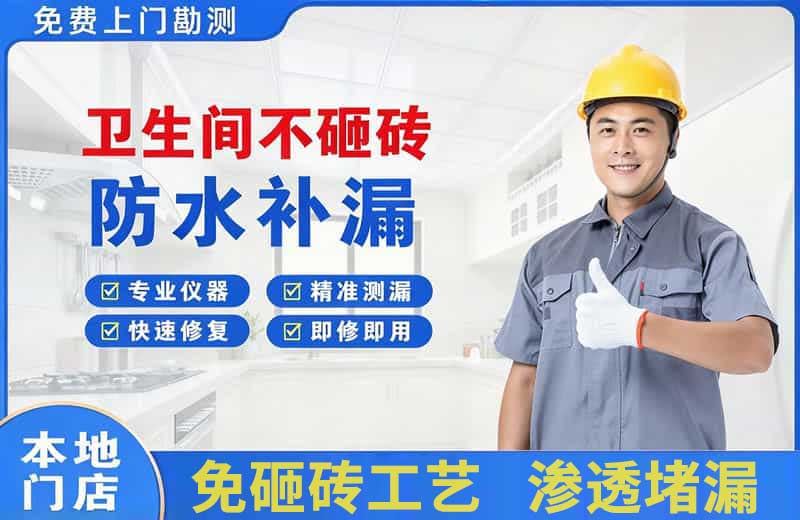 东兴卫生间不砸砖修补漏水